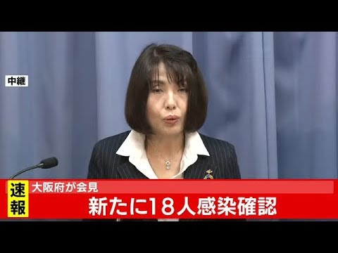 新型コロナウイルス　大阪府で18人の感染確認