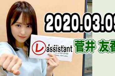2020.03.09 レコメン！ 【欅坂46 菅井友香】
