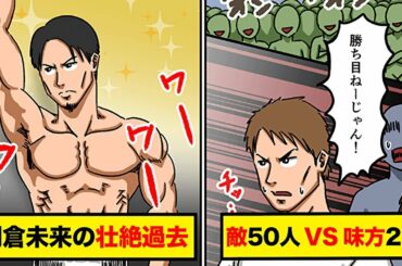 【漫画】朝倉未来の壮絶すぎる過去がすごい。路上の伝説からの成り上がりスター。（実態マンガ動画）