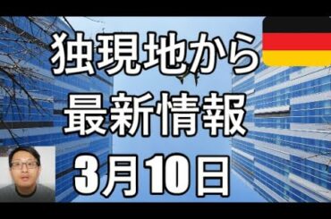 【新型コロナウイルス】「独　まだ感染の最高潮に達していません」（独J. Spahn (CDU)）等、最新情報　感染者数午後14時現在　独1281人/仏1412人/伊9,172人/英319人 3月10日