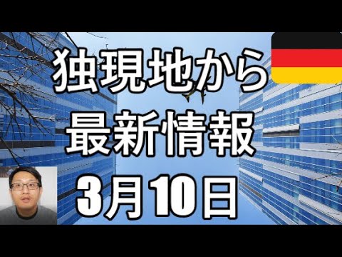 【新型コロナウイルス】「独 まだ感染の最高潮に達していません」(独J. Spahn (CDU))等、最新情報 感染者数午後14時現在 独1281人/仏1412人/伊9,172人/英319人 3月10日 【新型コロナウイルス】「独 まだ感染の最高潮に達していません」(独J. Spahn (CDU))等、最新情報 感染者数午後14時現在 独1281人/仏1412人/伊9,172人/英319人 3月10日