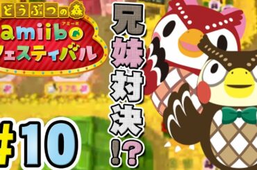 これでamiiboコンプリート！？『どうぶつの森 amiiboフェスティバル』を実況プレイ part10