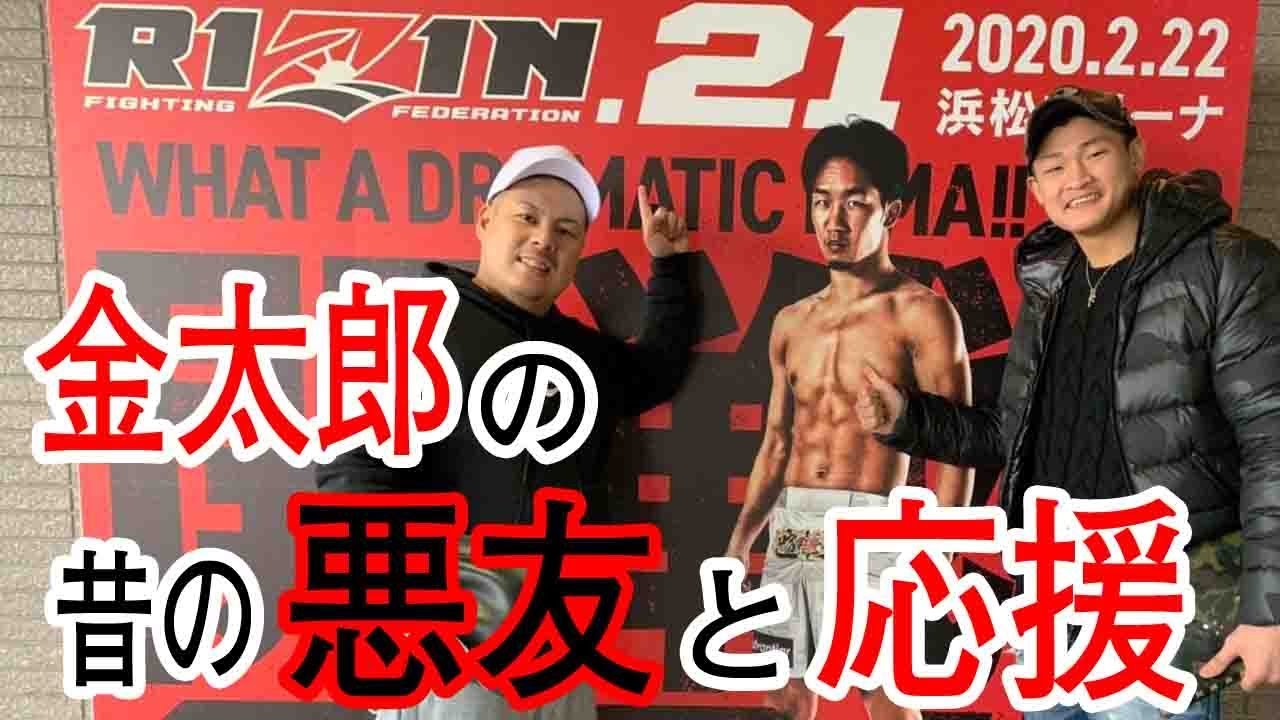 RIZIN金太郎と昔悪い事をしていた太尊康輝と応援したあと昔の話を聞いてみた！