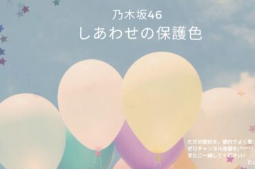 乃木坂46　しあわせの保護色 　「横歌」 　白石麻衣　卒業シングル・卒業ソング・春うた・桜曲　2020年（令和2年）