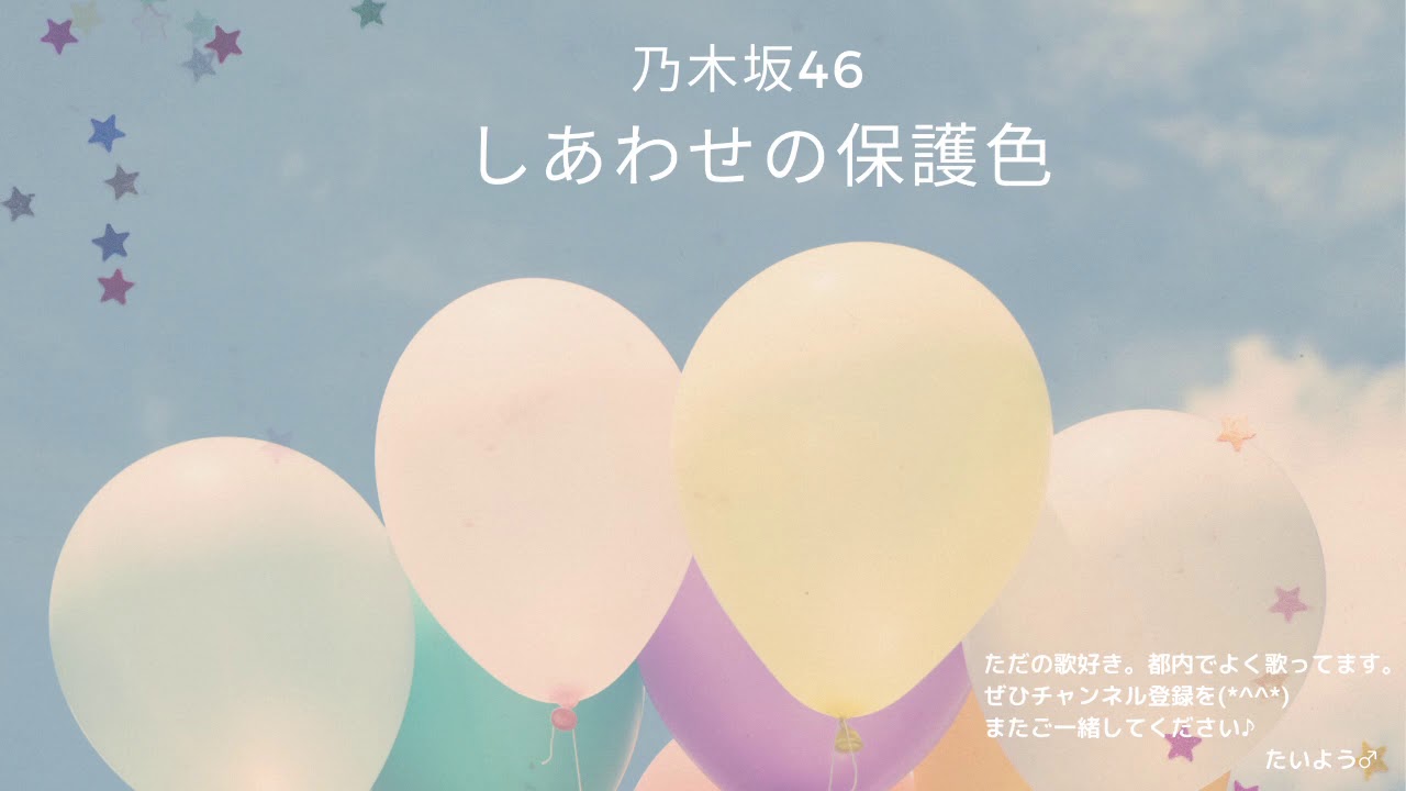 乃木坂46 しあわせの保護色 「横歌」 白石麻衣 卒業シングル・卒業ソング・春うた・桜曲 2020年(令和2年) 乃木坂46 しあわせの保護色 「横歌」 白石麻衣 卒業シングル・卒業ソング・春うた・桜曲 2020年(令和2年)