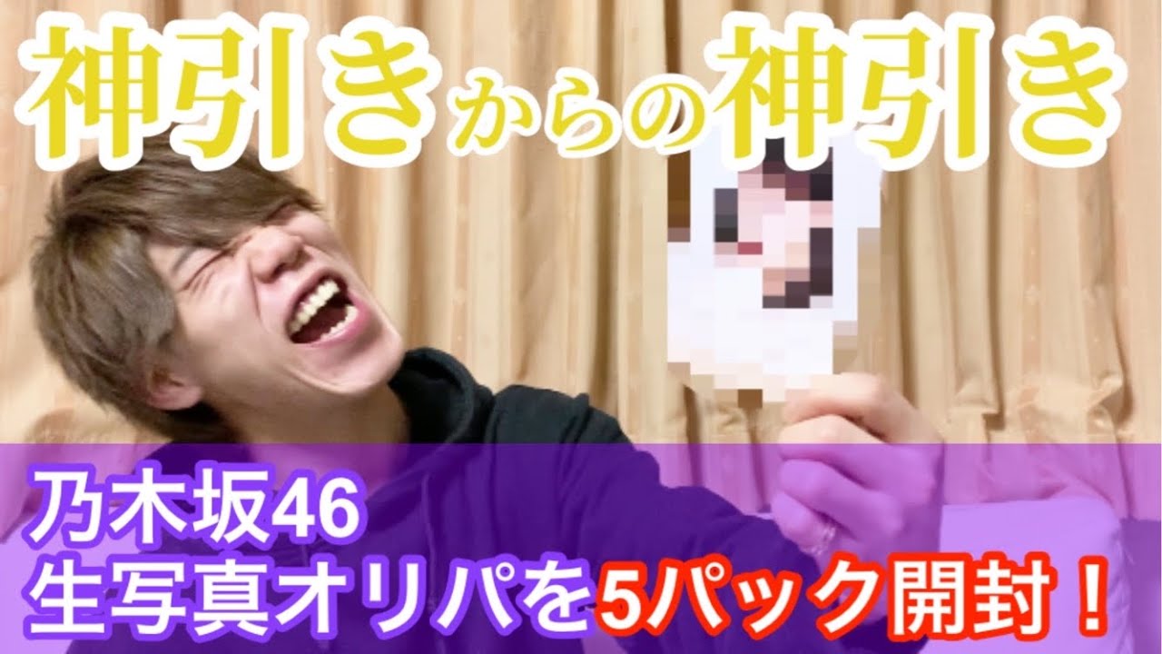 【乃木坂46】生写真のオリパを開封したら最高すぎる展開に…！【神回】