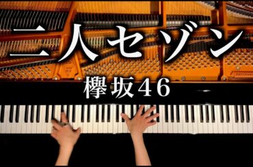 二人セゾン - 欅坂46 - ピアノカバー - piano cover - CANACANA