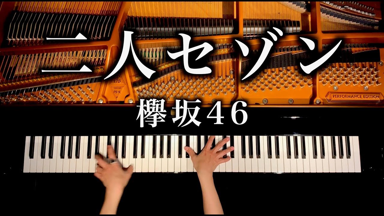 二人セゾン – 欅坂46 – ピアノカバー – piano cover – CANACANA 二人セゾン - 欅坂46 - ピアノカバー - piano cover - CANACANA
