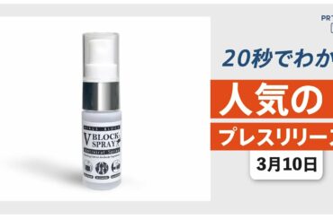 【新型コロナウイルスの感染を抑制する スプレーを開発】他、新着トレンド3月10日