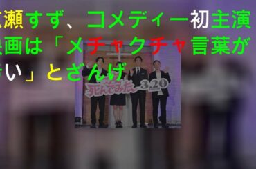 広瀬すず、コメディー初主演映画は「メチャクチャ言葉が汚い」とざんげ