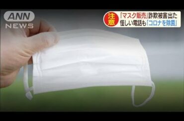 新型コロナ便乗の詐欺にデマ　実害被ったスーパー(20/03/10)