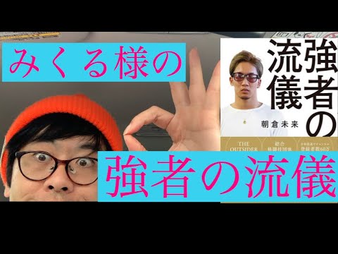 YouTube初！おじさんがイケイケの朝倉未来、強者の流儀をレビュー！！