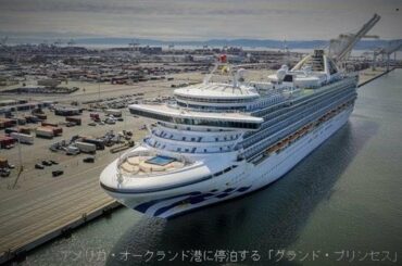 米カリフォルニア沖クルーズ船 下船開始「教訓いかす」