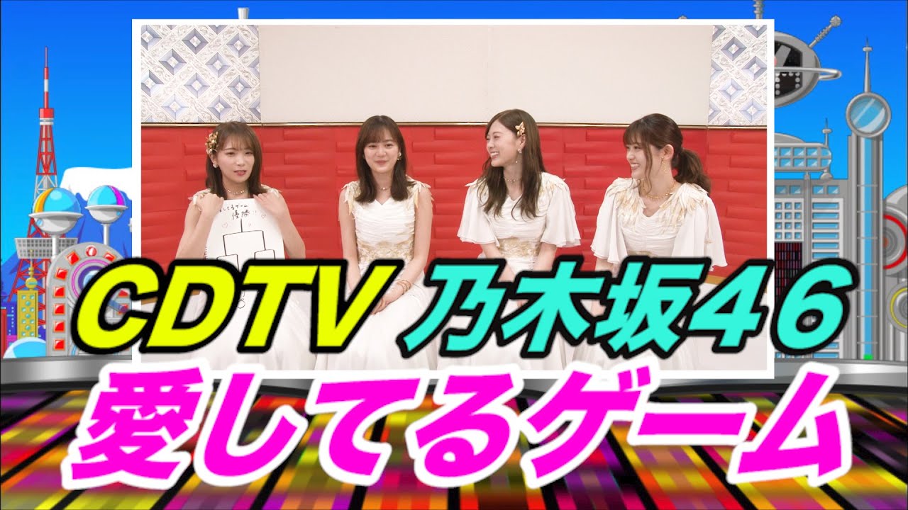 【CDTV】神回！乃木坂４６で愛してるゲーム最強王決定戦