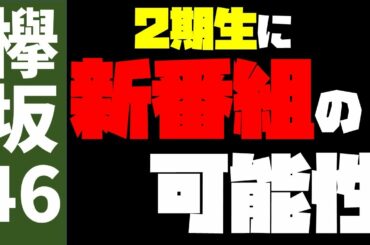 【欅坂46】2期生に新番組来る！？？