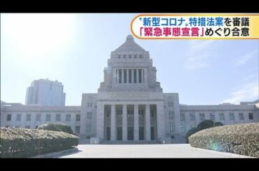 新型コロナ特措法案を審議　「緊急事態宣言」合意(20/03/11)