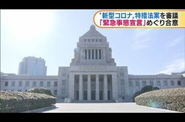 新型コロナ特措法案を審議　「緊急事態宣言」合意(20/03/11)