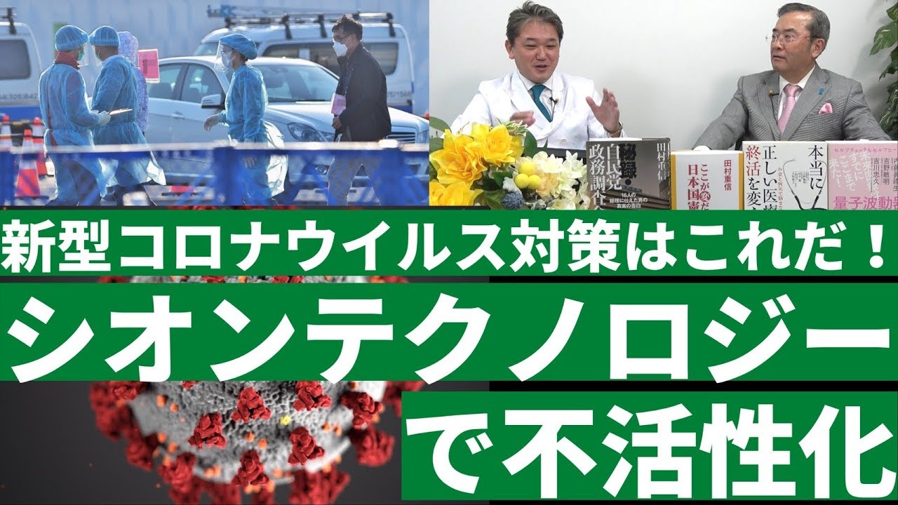 新型コロナウイルス対策はこれだ！ シオンテクノロジーで不活性化【パトリオットTV:077】