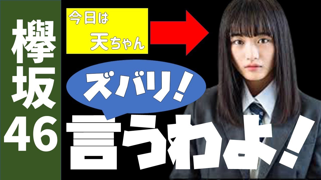 【欅坂46】山崎天について、ズバリ言うわよ！