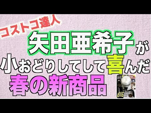 【コストコ】矢田亜希子さんオススメ春の新商品が神すぎた -New