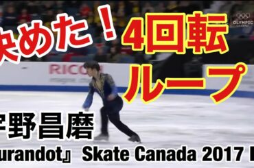 【技術解説・得点付き】宇野昌磨 『トゥーランドット』Skate Canada 2017 FS