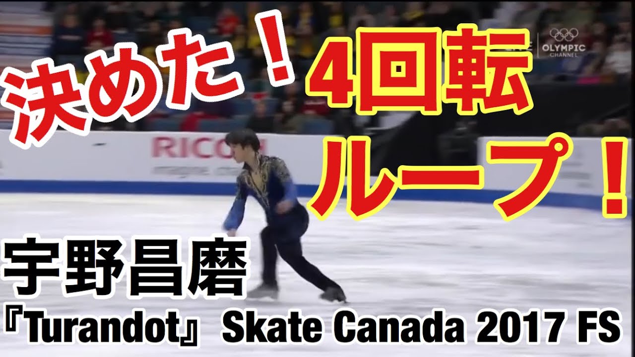 【技術解説・得点付き】宇野昌磨 『トゥーランドット』Skate Canada 2017 FS