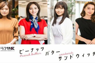 ✅  4月スタートの矢作穂香×伊藤健太郎ダブル主演ドラマ『ピーナッツバターサンドウィッチ』（MBS）に堀田茜、瀧本美織、筧美和子、Nikiの出演が決定した。