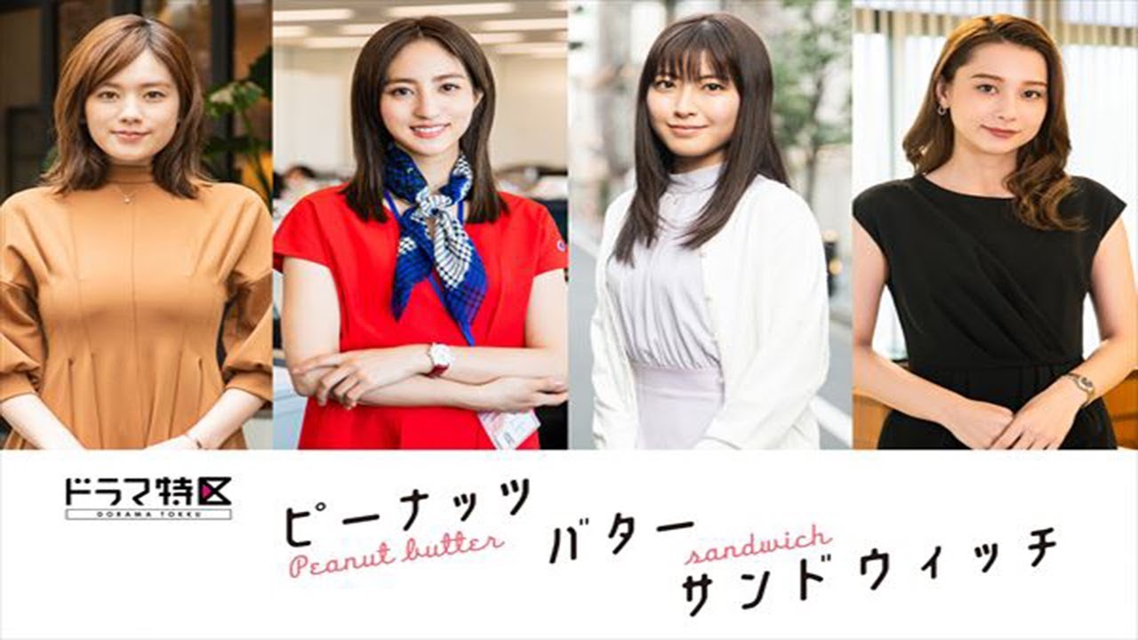 ✅ 4月スタートの矢作穂香×伊藤健太郎ダブル主演ドラマ『ピーナッツバターサンドウィッチ』(MBS)に堀田茜、瀧本美織、筧美和子、Nikiの出演が決定した。 ✅ 4月スタートの矢作穂香×伊藤健太郎ダブル主演ドラマ『ピーナッツバターサンドウィッチ』(MBS)に堀田茜、瀧本美織、筧美和子、Nikiの出演が決定した。