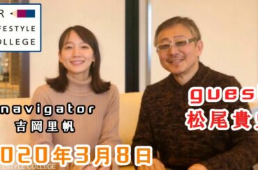 UR LIFESTYLE COLLEGE ゲスト 松尾貴史