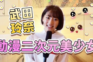 武田玲奈：二次元漫畫美少女！咲-Saki- 仮面ライダー