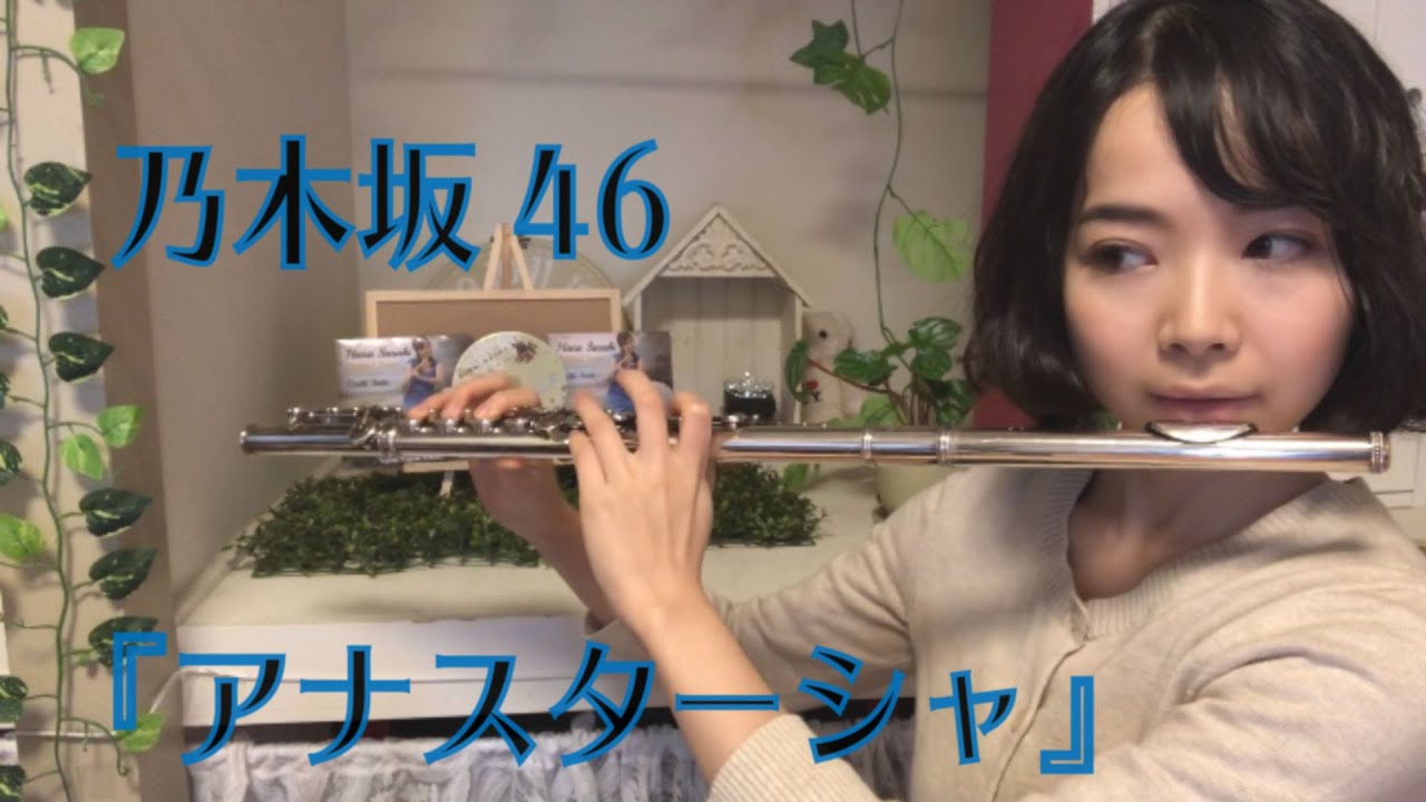 乃木坂46 /Nogizaka46 『アナスターシャ』　フルートver.