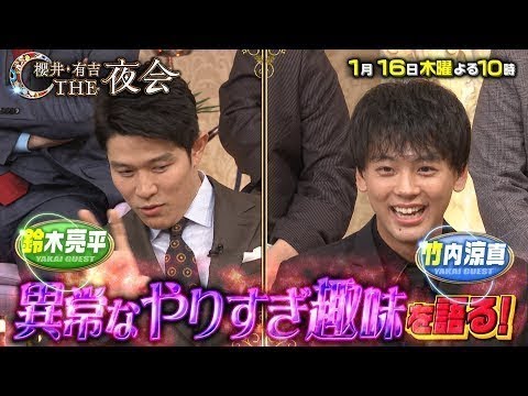 『櫻井･有吉THE夜会』1/16(木) 竹内涼真&鈴木亮平&榮倉奈々&貫地谷しほり 俳優祭り第2弾!!【TBS】 -New