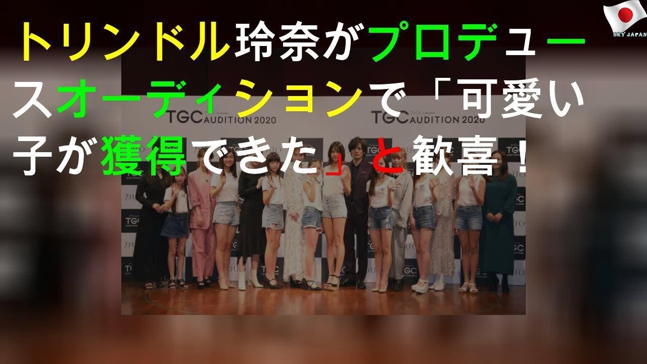 トリンドル玲奈がTGCプロデュースオーディションで「可愛い子が獲得できた」と歓喜！