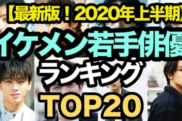 イケメン若手俳優ランキングTOP20【最新版・2020年上半期】芸能人　タレント