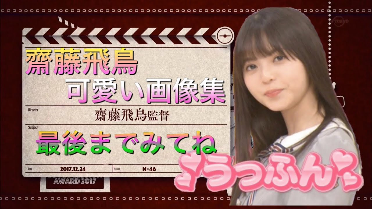 【乃木坂46】齋藤飛鳥 可愛い画像集 最後まで見てね【あしゅ】 【乃木坂46】齋藤飛鳥 可愛い画像集 最後まで見てね【あしゅ】