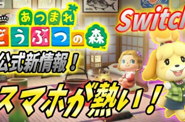 【あつまれどうぶつの森】コレで安心！PAX先行プレイや公式最新情報を解説！【あつ森 : Animal crossing new horizons】