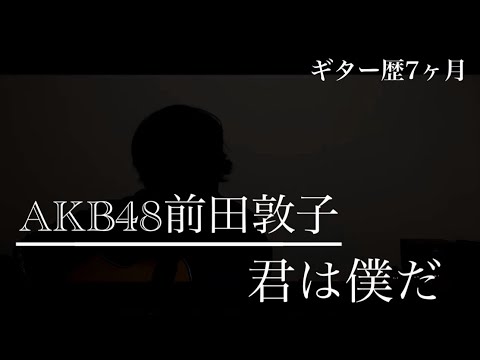 AKB48前田敦子#君は僕だ　初心者音痴が弾き語りしてみた