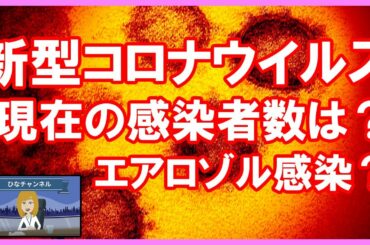 【アニメ・漫画】コロナウィルスの症状についての最新情報！現在の感染者数は？エアロゾル感染とは？