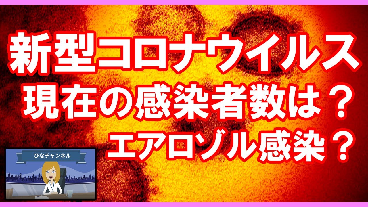 【アニメ・漫画】コロナウィルスの症状についての最新情報!現在の感染者数は?エアロゾル感染とは? 【アニメ・漫画】コロナウィルスの症状についての最新情報!現在の感染者数は?エアロゾル感染とは?