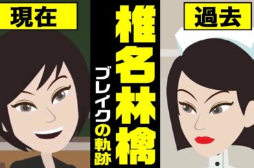 【漫画】椎名林檎 ブレイクまでの軌跡をマンガで解説～幸福論→歌舞伎町の女王→丸ノ内サディスティック→東京事変→現在