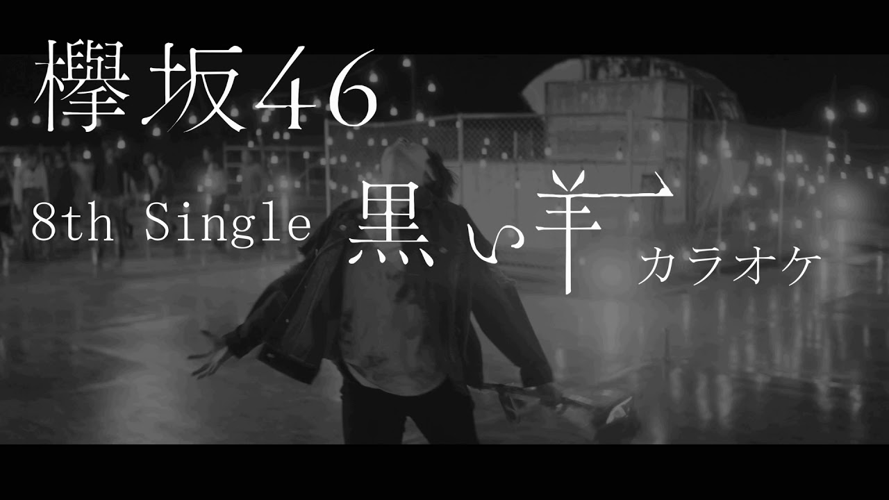欅坂46 黒い羊 カラオケ（+3）