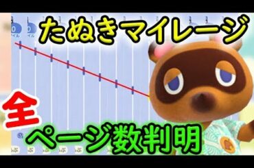 【あつまれ どうぶつの森】全部で●●個!? たぬきマイレージのミッション数が判明！掲示板の新機能も超便利!!!!【あつ森】【ぽんすけ】