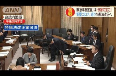 「伝家の宝刀」緊急事態宣言　改正案は13日に成立へ(20/03/11)