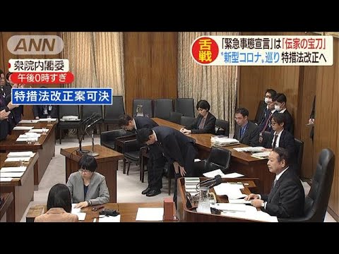「伝家の宝刀」緊急事態宣言 改正案は13日に成立へ(20/03/11) 「伝家の宝刀」緊急事態宣言 改正案は13日に成立へ(20/03/11)