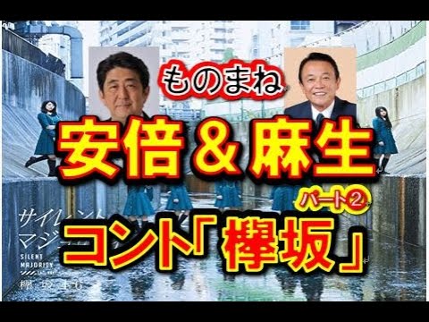 【安倍晋三麻生太郎ものまね漫才】コント「欅坂46パート②」【目標はサンドウィッチマン!?】 【安倍晋三麻生太郎ものまね漫才】コント「欅坂46パート②」【目標はサンドウィッチマン!?】