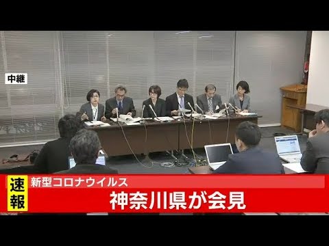 新型コロナウイルス関連　神奈川県が会見