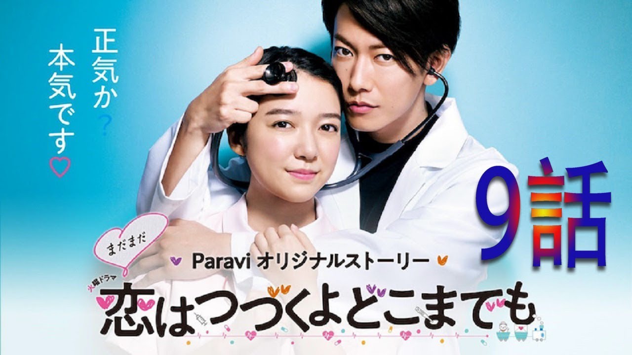 上白石萌音×佐藤健の胸キュンラブストーリー!! 【恋はつづくよどこまでも 9話】