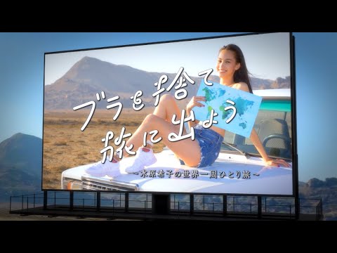 Huluオリジナルドラマ「ブラを捨て旅に出よう〜水原希子の世界一周ひとり旅〜」 2020年1月24日(金)から独占配信！