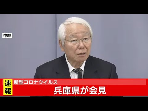 新型コロナウイルス関連　兵庫県が会見