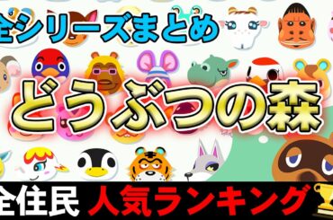 【あつまれ どうぶつの森】全住民383人の人気ランキング！TOP10に入ったのは一体誰だ!?【あつ森】【ぽんすけ】